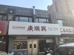 -廣順興(兴华路店)
