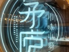 -茅庐毛血旺(临沂泰盛广场店)