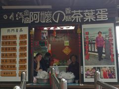 门面-金盆阿嬷香菇茶叶蛋(玄光店)