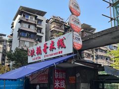 -铁锅哥米线