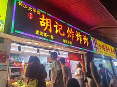 -胡仁根胡记炸炸炸