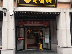 -老通城豆皮大王(吉庆街店)