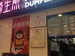 门面-小杨生煎(成山巴黎春天店)