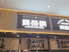 -双燕楼·手工馄饨·汤面小吃(世纪汇店)