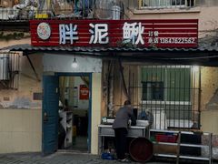 -邱氏胖泥鳅(大堰店)