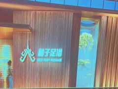 -和子足浴SPA会馆(东方之门店)