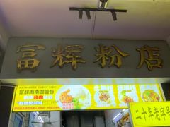 -富辉粉店·海南咖喱饭