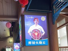 -乔先生涮肉·鲜活牛羊肉火锅(塘沽店)