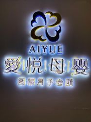 -爱悦月子中心·时光(武侯店)