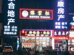 -豫掌柜饸饹面·烩面(秀沿路店)