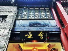 -文殊坊老字号美食街