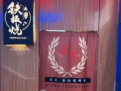 -品未·铁板烧(甜水园店)