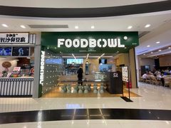 门面-超级碗FOODBOWL(成都来福士店)
