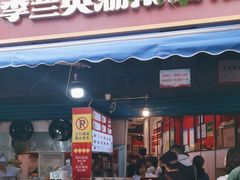 -李兰英湖南面馆(护国路店)