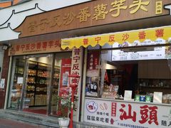 门面-普宁反沙番薯芋头