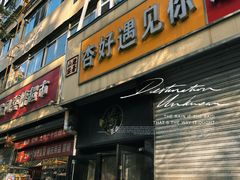 -杏好遇见你(总店)