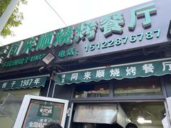 门面-同来顺烧烤餐厅(哈尔滨道店)