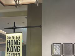 -留半山·香港食堂(啦啦宝都店)