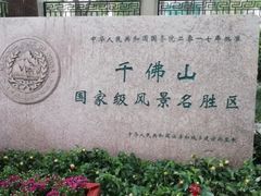 -千佛山风景名胜区