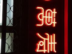 门面-万寿斋(山阴路店)