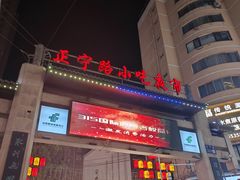 -正宁路小吃夜市