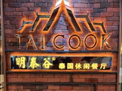 -明泰谷泰国餐厅(正大广场店)