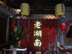 门面-老湖南民间菜·牛肉十八炒(花都店)