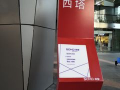 -SOHO尚都