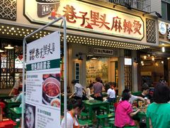 门面-巷子里头麻辣烫火锅串串(温江店)