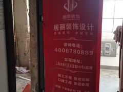 -居丽装饰空间设计(总部)
