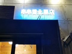 -川成串·自助串串香火锅(朝阳店)