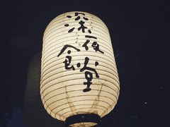 -杰J.w.m深夜食堂 厚杰居酒屋(淮海街商业街店)