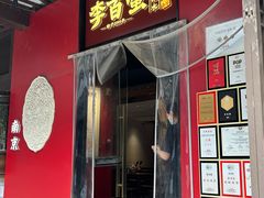-李百蟹·江南蟹黄面·河景餐厅(夫子庙总店)