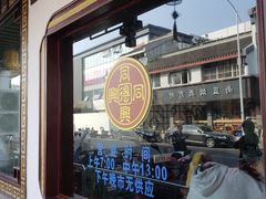 -同得兴 Since·1995 传统苏式面馆(嘉馀坊店)