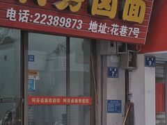 门面-阿芬卤面(花巷店)
