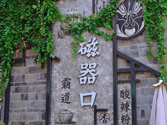 -闲隅江景艺术酒店(解放碑洪崖洞总店)