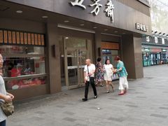 门面-五芳斋(中山大道总店)
