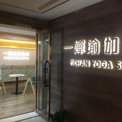 -嘉悦瑜伽会所