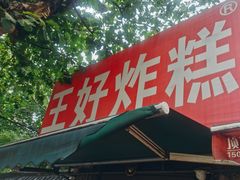 -厚富香面食店王好炸糕(延安路店)