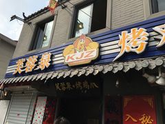 -芙蓉泉·烤鸡爪(芙蓉街店)
