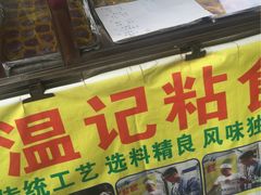 -清真老西北角温记粘食店(长沙路店)