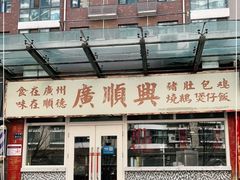 -廣順興(明鸿路店)