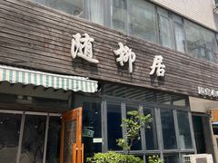 -随柳居·苏式小吃(建新巷店)