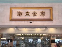 -潮皇食府(北京店)