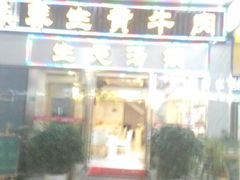 -皇味养生黄牛肉·生态汤锅(金牛万达广场店)