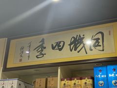 -同城四季爆肚涮羊肉(安华里店)