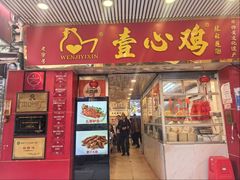 -文记壹心鸡(宝华路店)