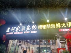 -老何家后安粉·糟粕醋海鲜火锅(三亚湾椰梦长廊店)