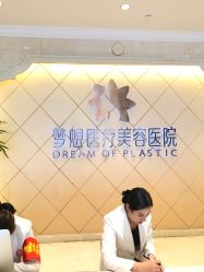 点击看大图 -昆明梦想医疗美容医院