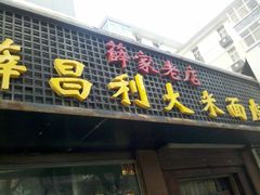 -薛昌利大米面皮(南关正街店)